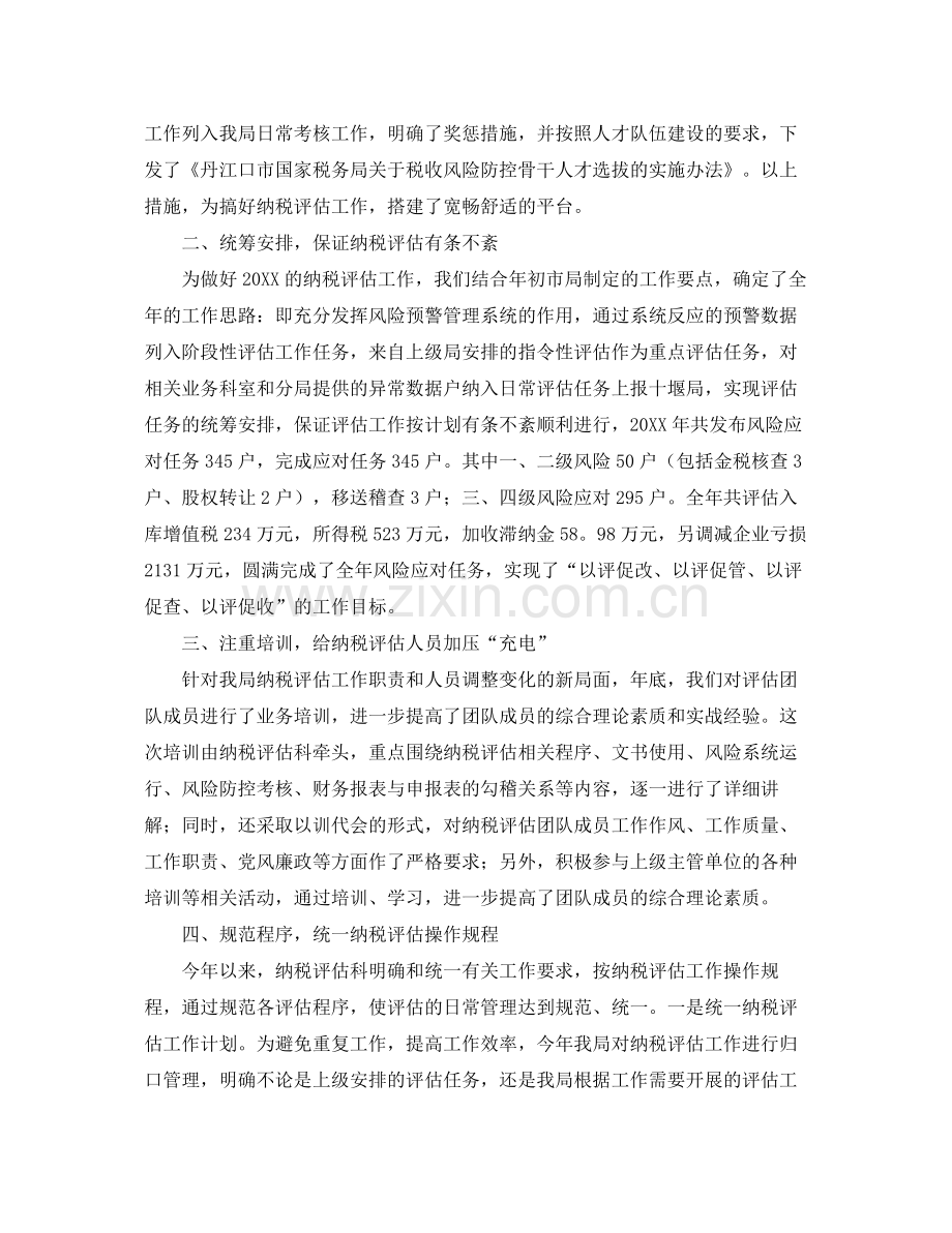 2020年纳税评估工作总结 .docx_第2页