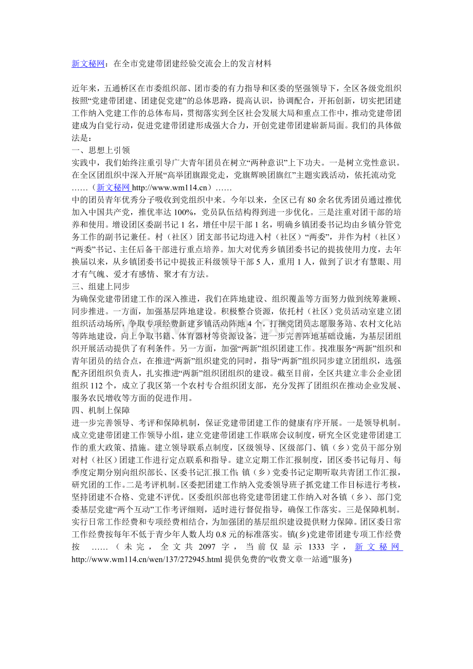 新文秘网：在全市党建带团建经验交流会上的发言材料.doc_第1页