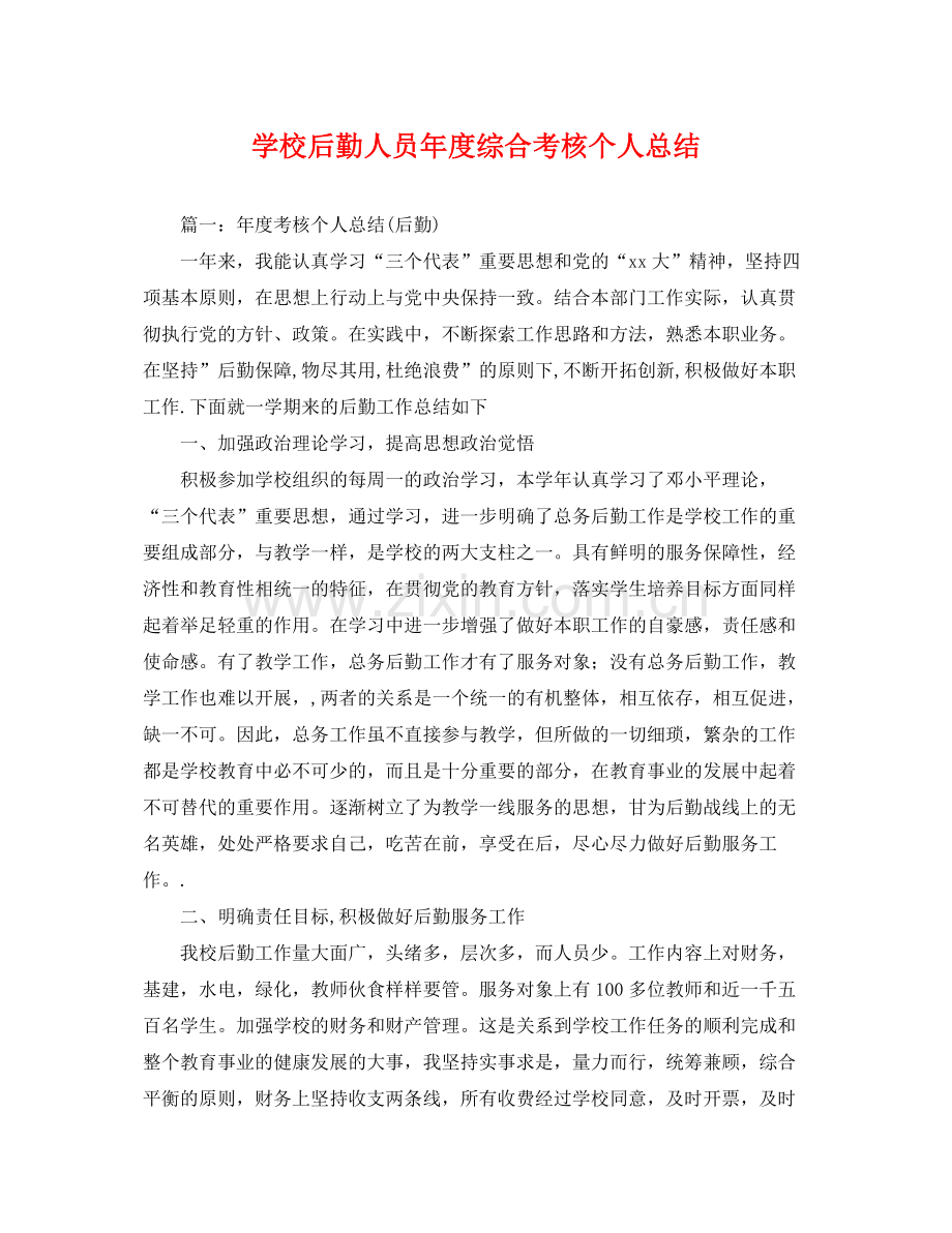 学校后勤人员年度综合考核个人总结 .docx_第1页