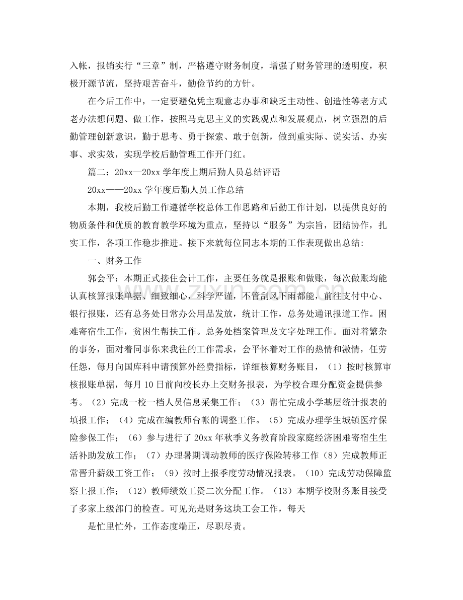 学校后勤人员年度综合考核个人总结 .docx_第2页