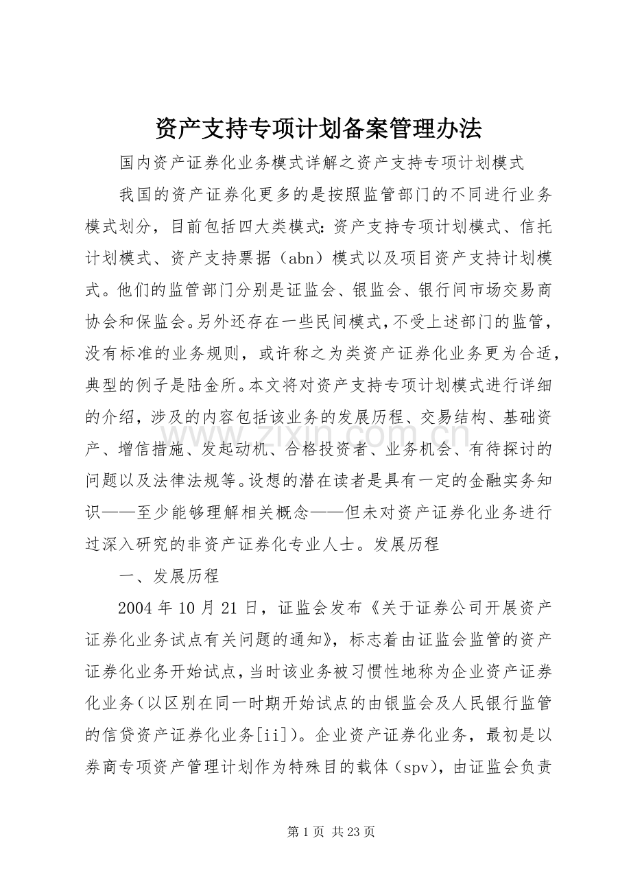 资产支持专项计划备案管理办法 .docx_第1页