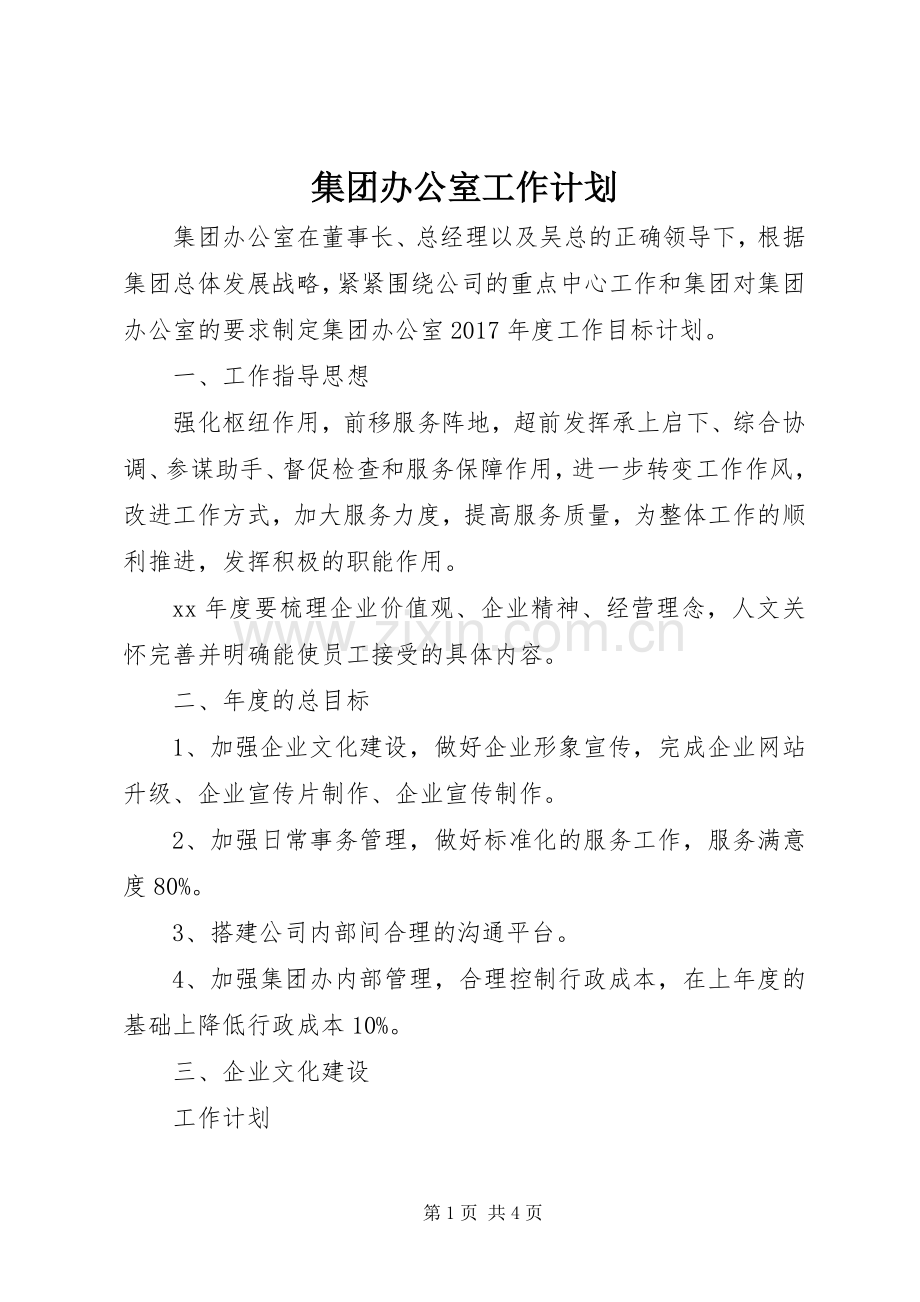 集团办公室工作计划.docx_第1页