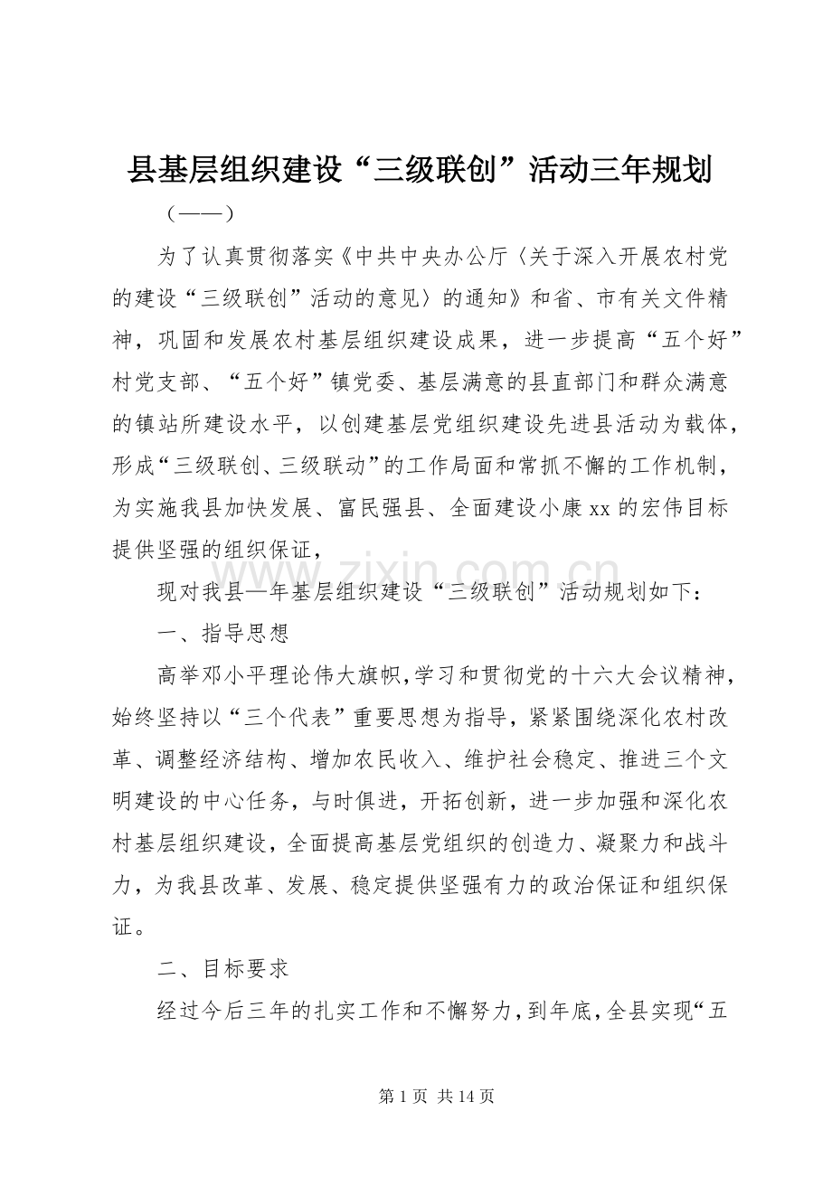 县基层组织建设“三级联创”活动三年规划.docx_第1页