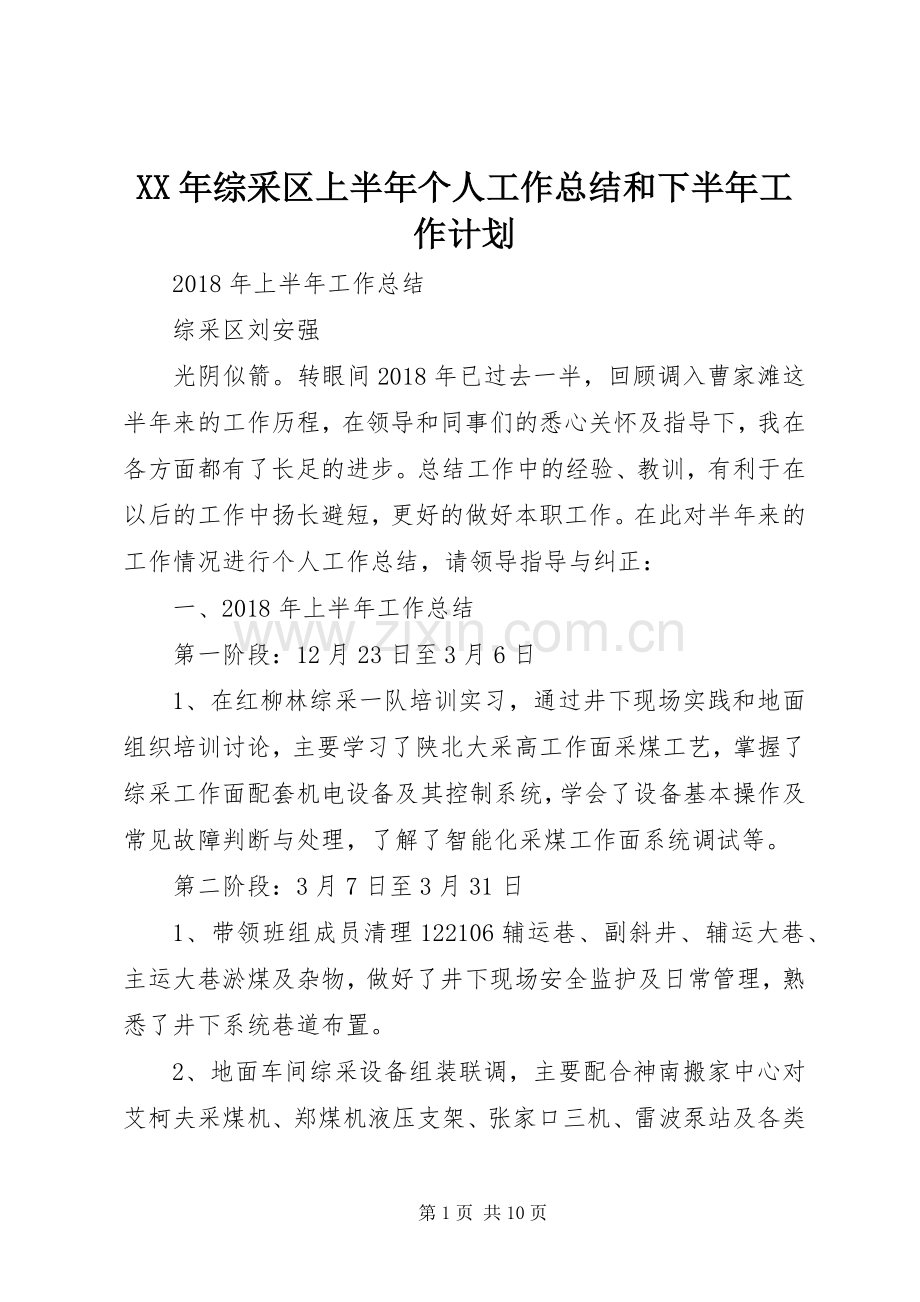 XX年综采区上半年个人工作总结和下半年工作计划 .docx_第1页