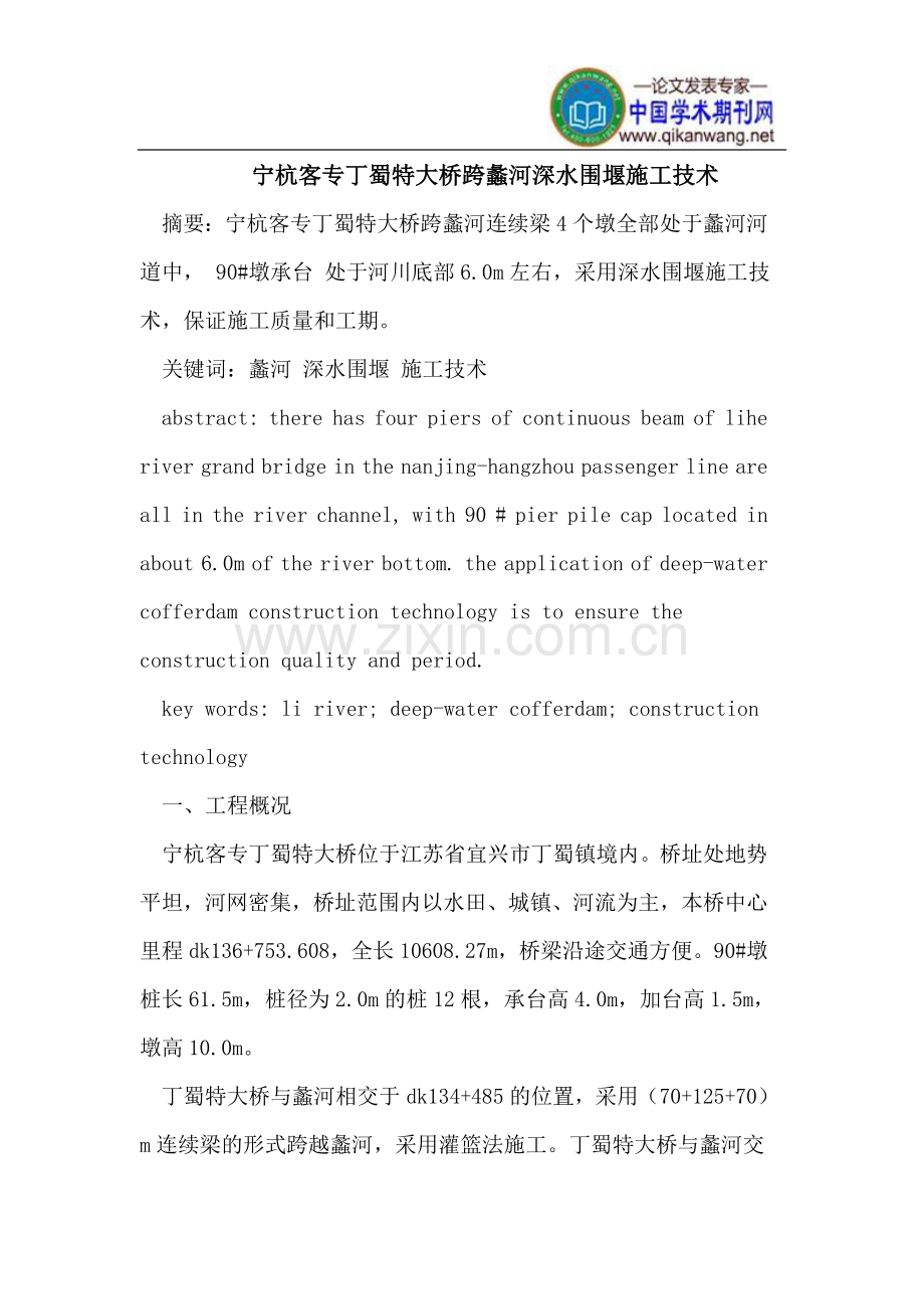 宁杭客专丁蜀特大桥跨蠡河深水围堰施工技术.doc_第1页