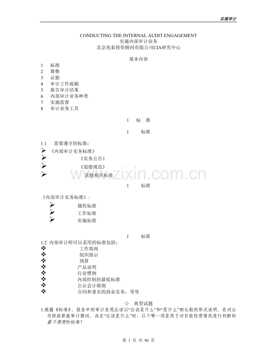 实施内审业务（兆泰）.doc_第1页