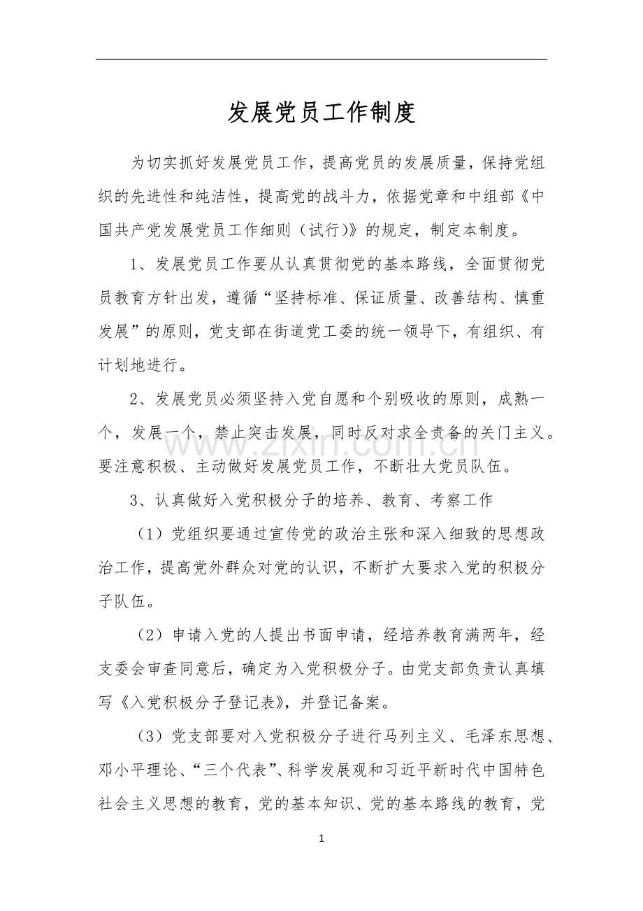党员发展制度.doc_第1页