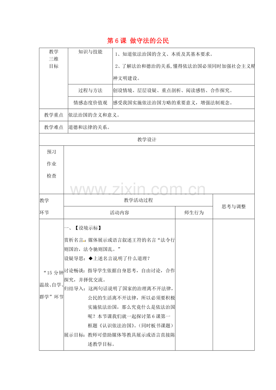 江苏省丹阳市第八中学九年级政治全册 第6课 做守法的公民教案 新人教版.doc_第1页
