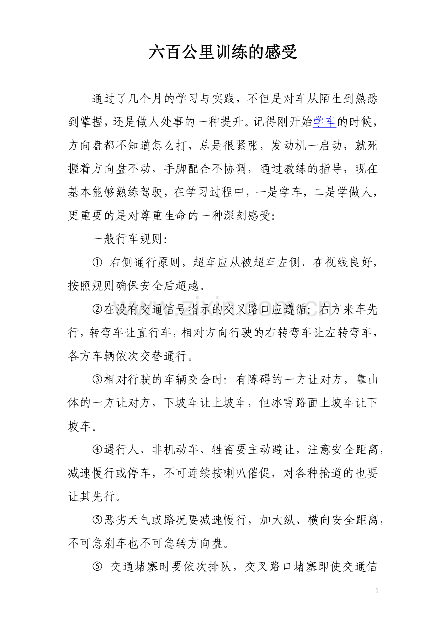 六百公里训练的感受(1).doc_第1页