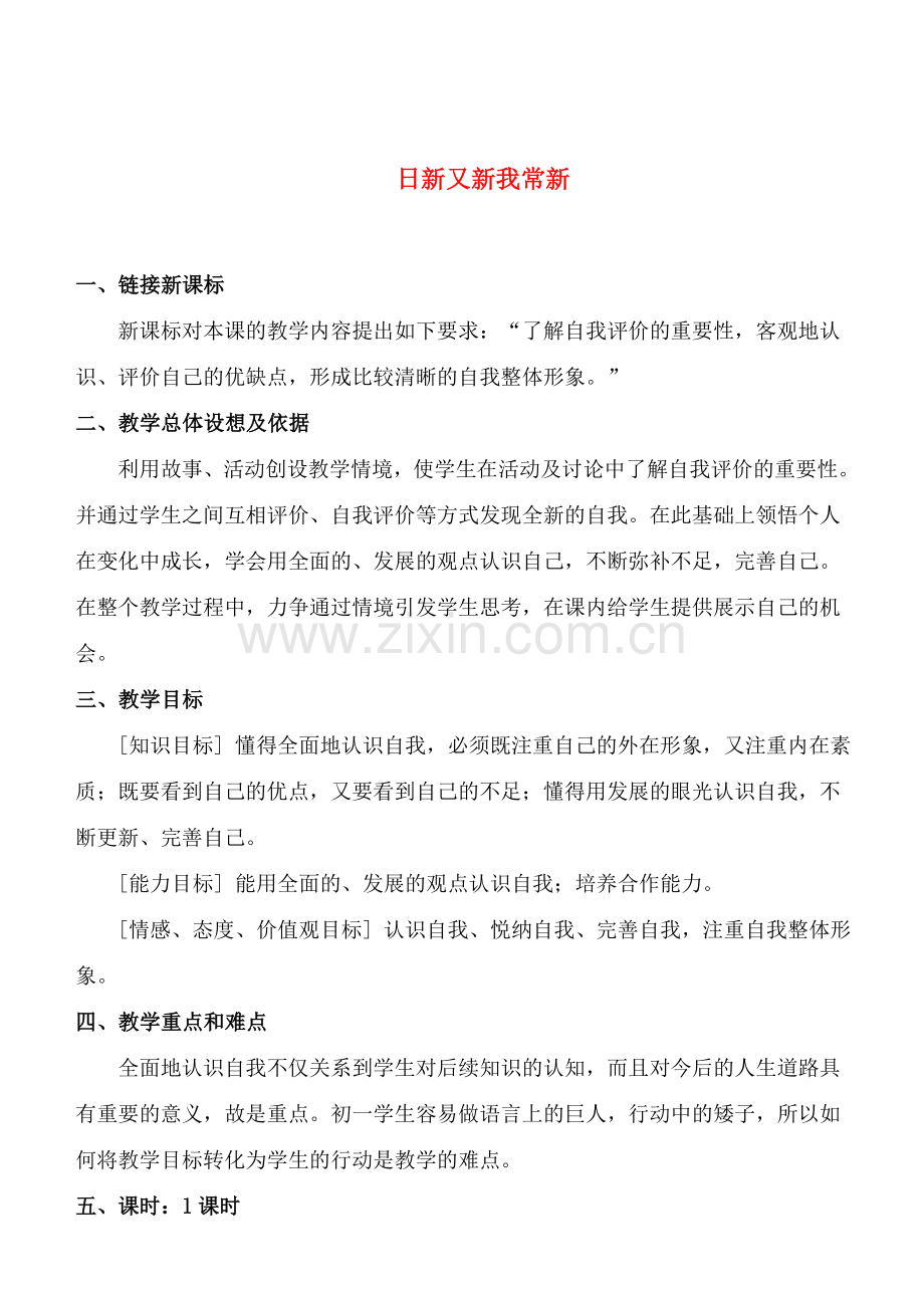 七年级政治5.1　日新又新我常新　教案1人教版.doc_第1页