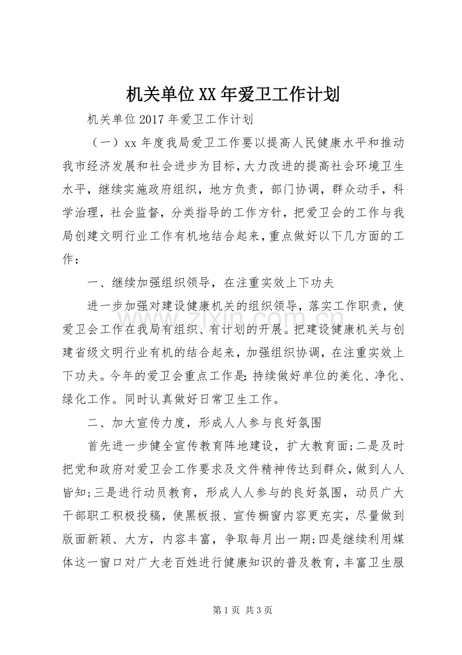 机关单位XX年爱卫工作计划 .docx_第1页