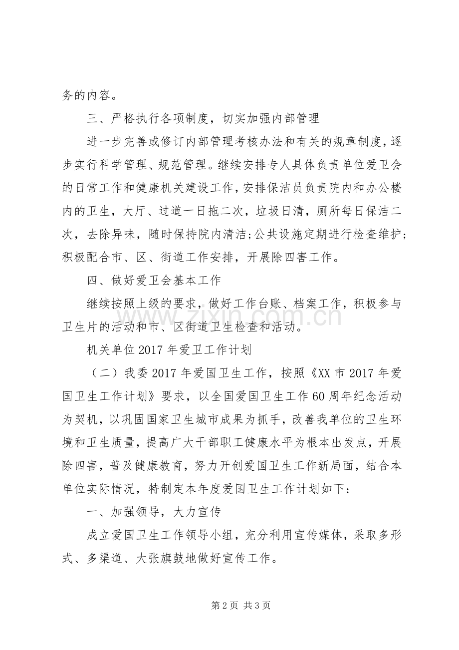 机关单位XX年爱卫工作计划 .docx_第2页