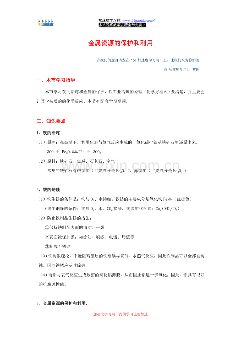 九年级化学《金属和金属材料》金属资源的保护和利用知识点整理-.doc_第1页