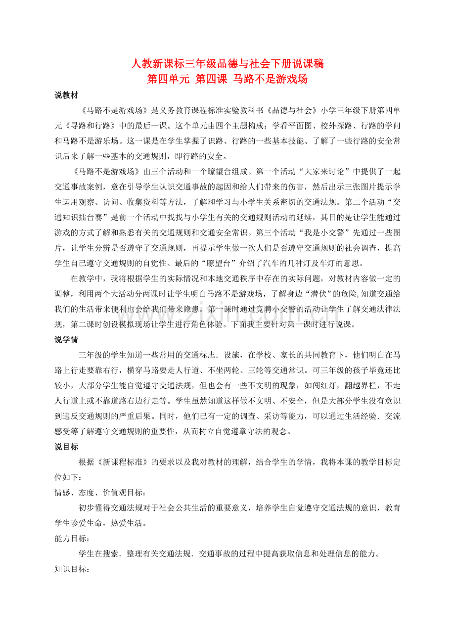 三年级品德与社会下册 马路不是游戏场说课稿1 人教新课标版.doc_第1页