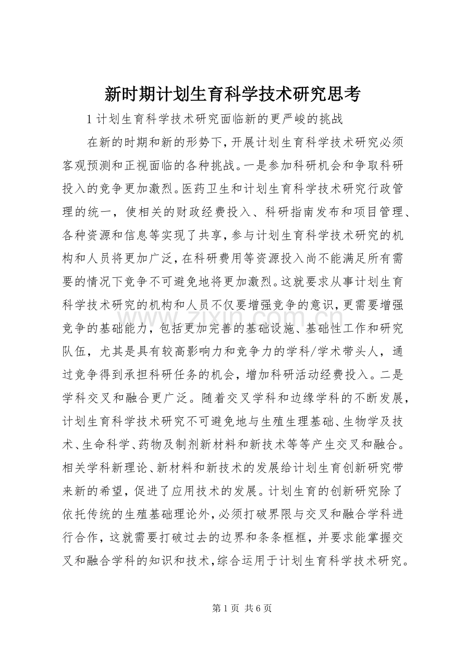新时期计划生育科学技术研究思考.docx_第1页