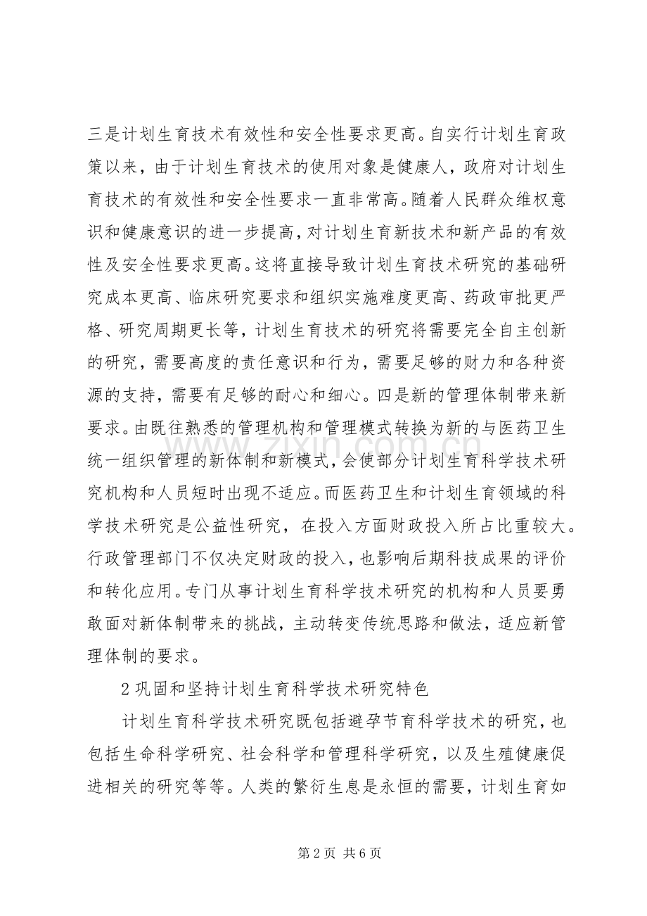 新时期计划生育科学技术研究思考.docx_第2页
