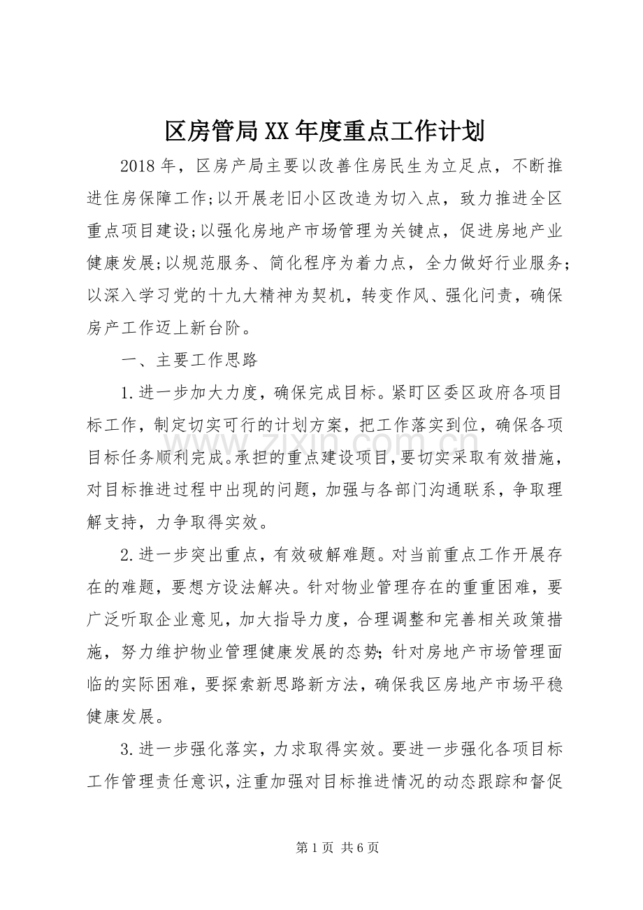 区房管局XX年度重点工作计划.docx_第1页
