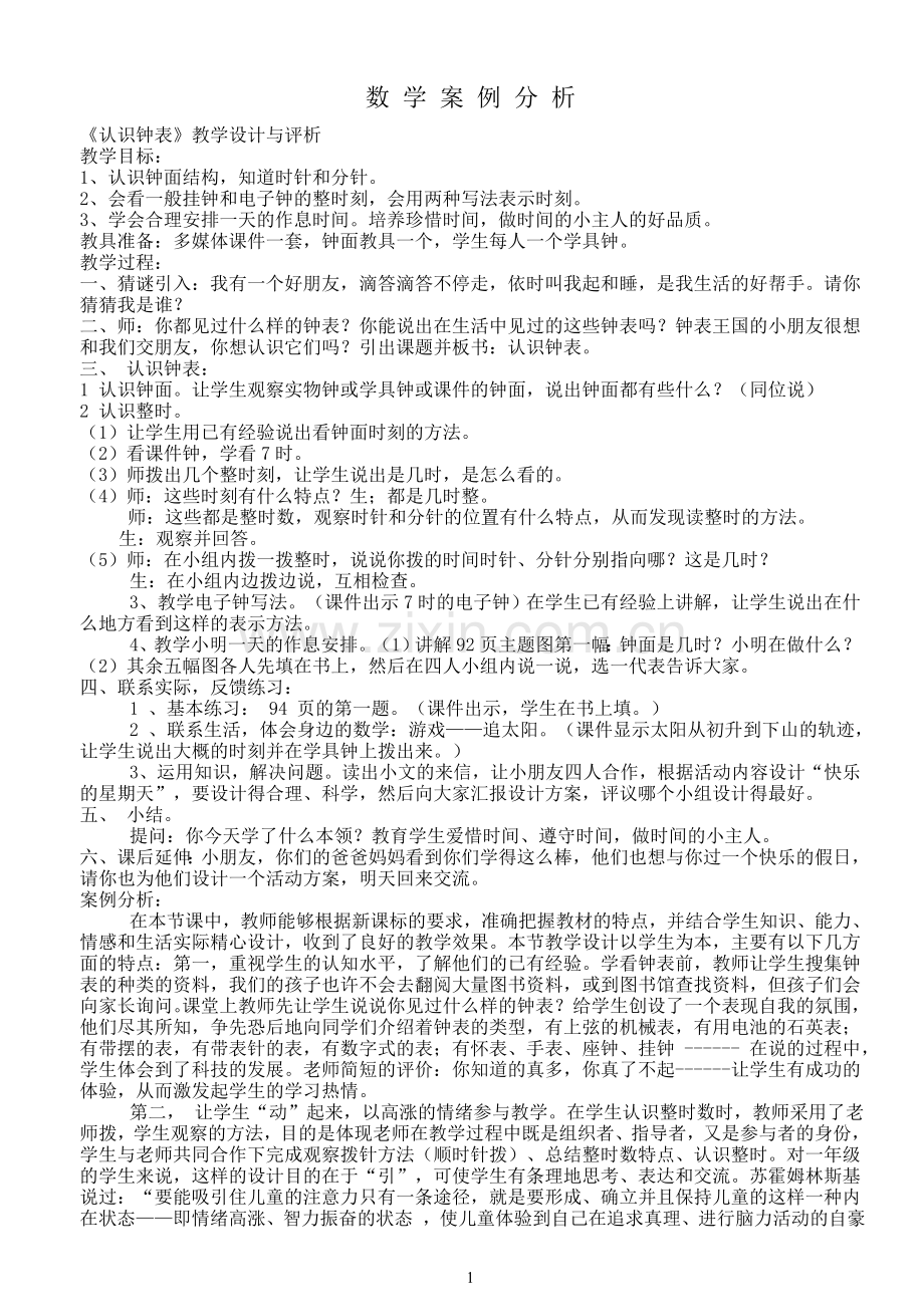 数_学_案_例_分_析.doc_第1页