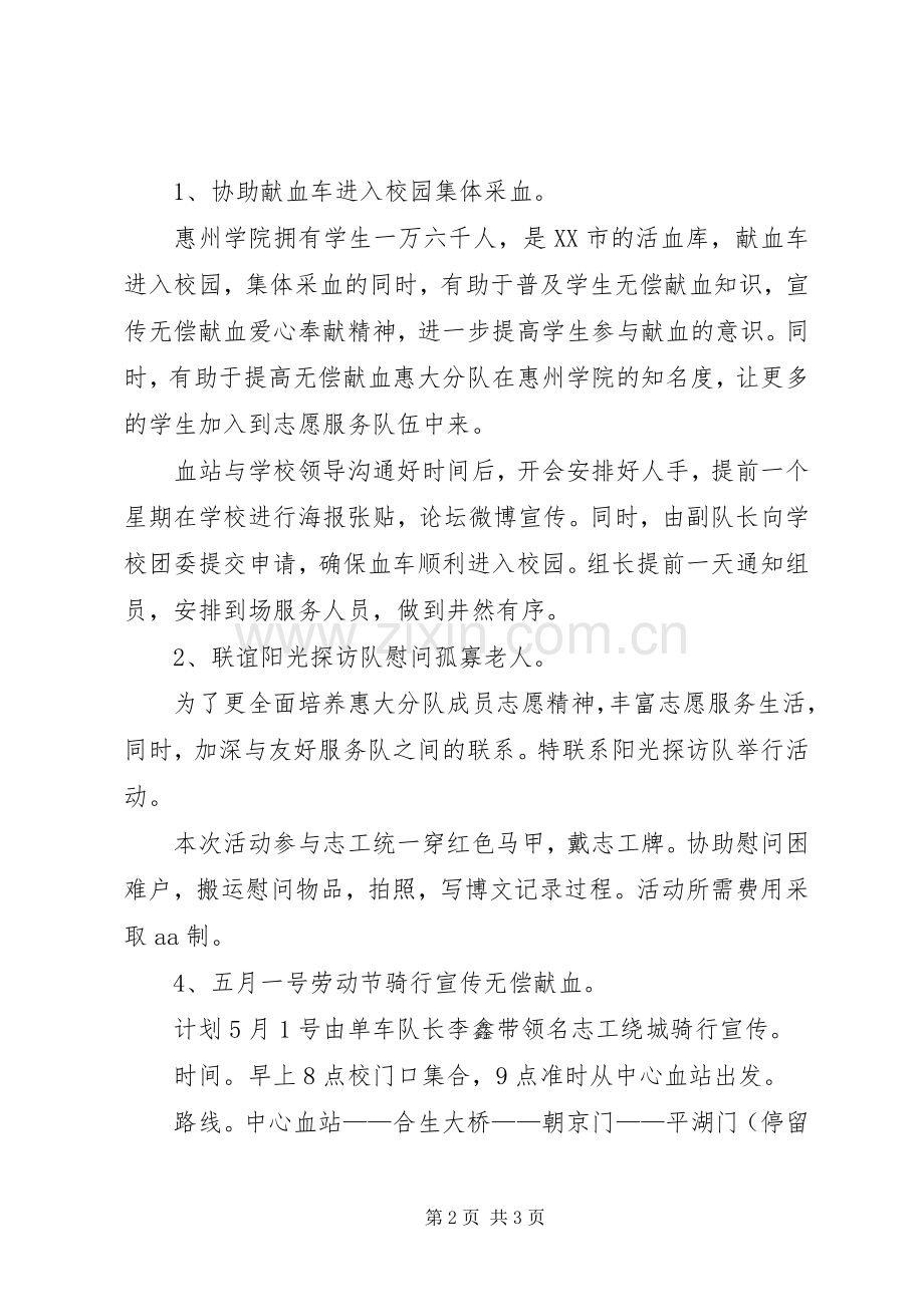 无偿献血惠大分队年度工作计划模板.docx_第2页