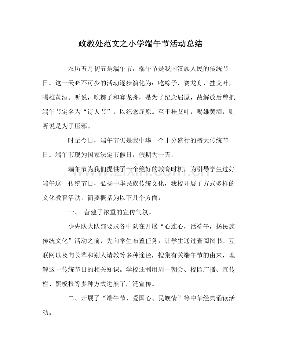 政教处范文小学端午节活动总结.docx_第1页