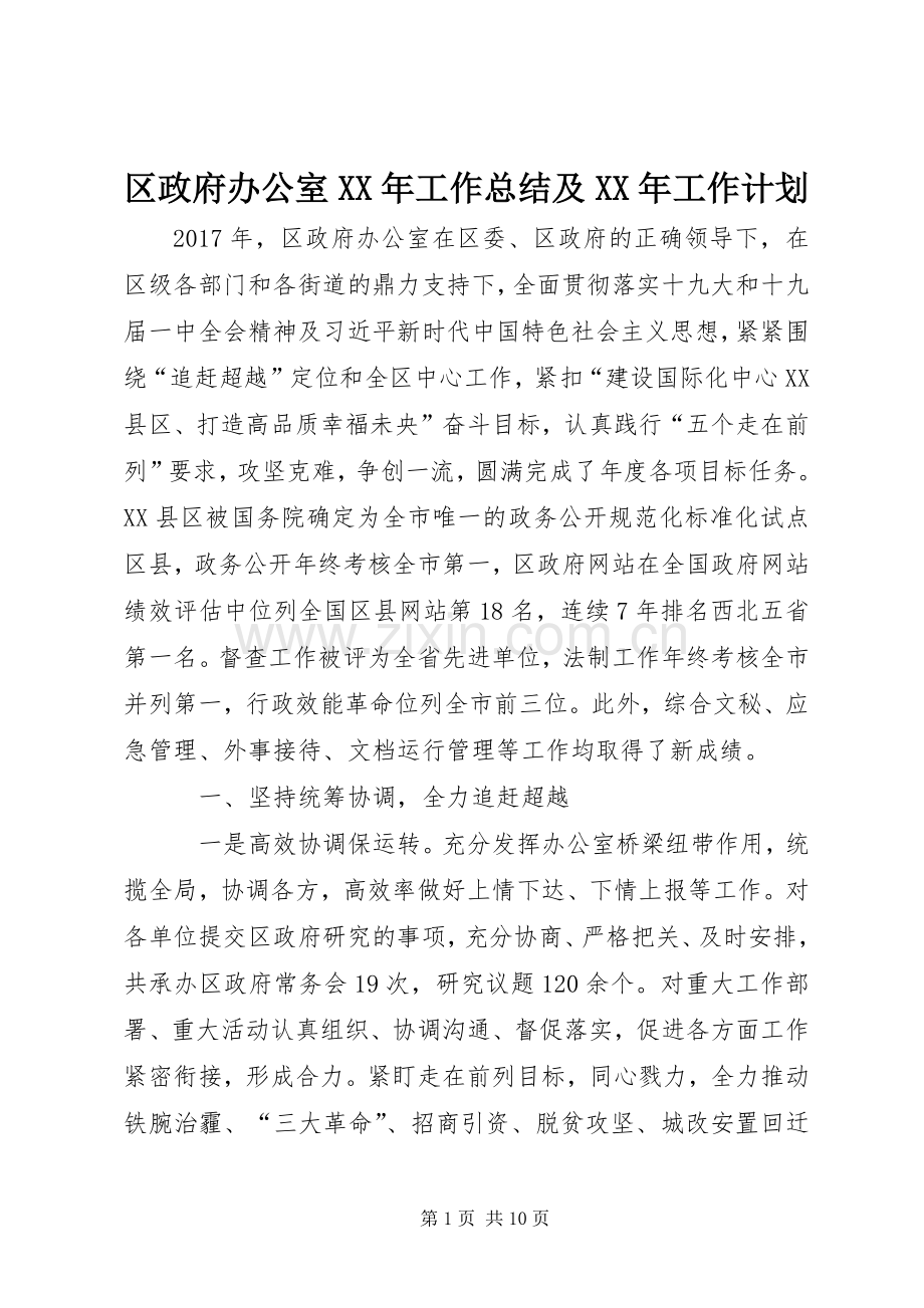区政府办公室XX年工作总结及XX年工作计划.docx_第1页