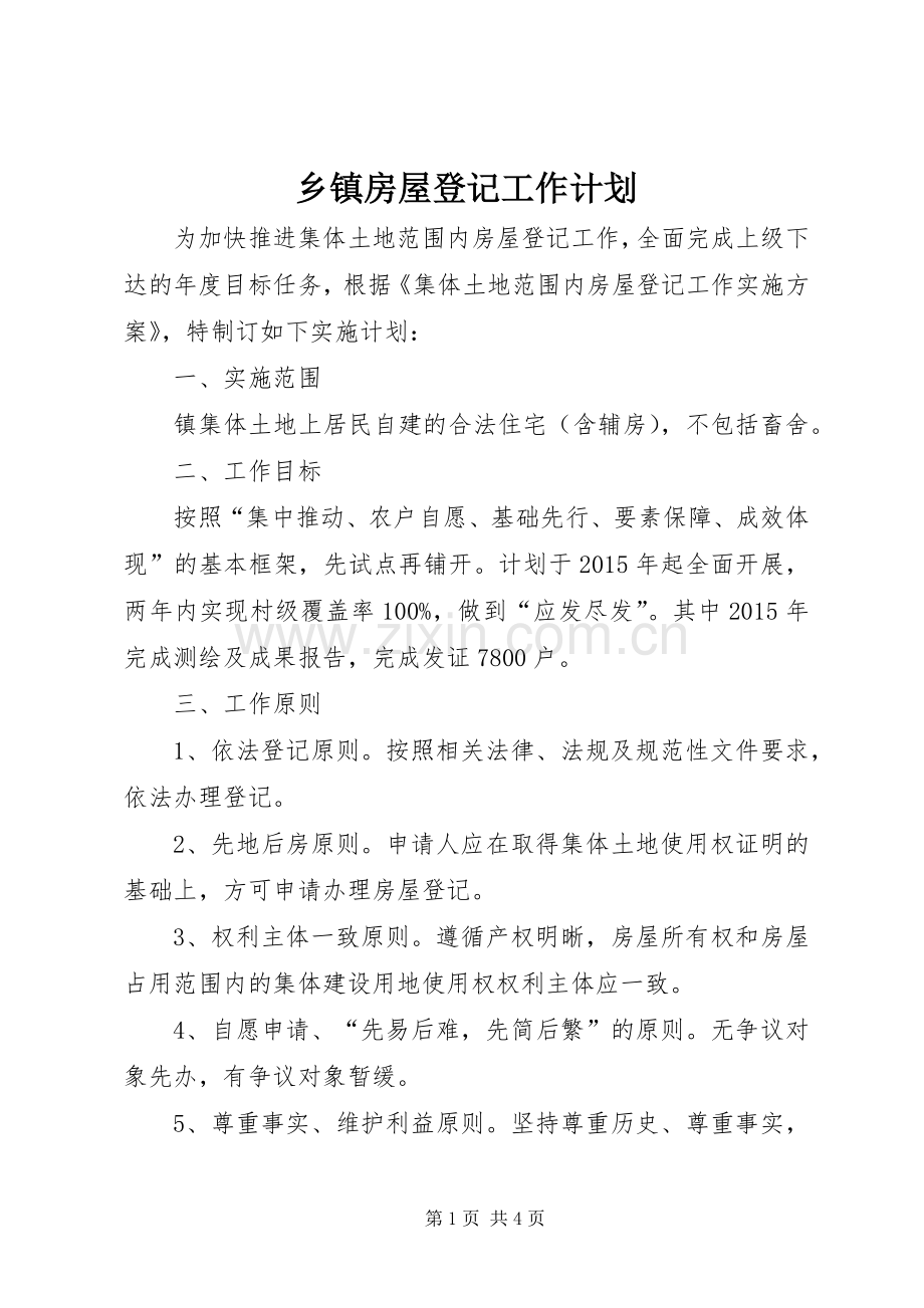 乡镇房屋登记工作计划.docx_第1页