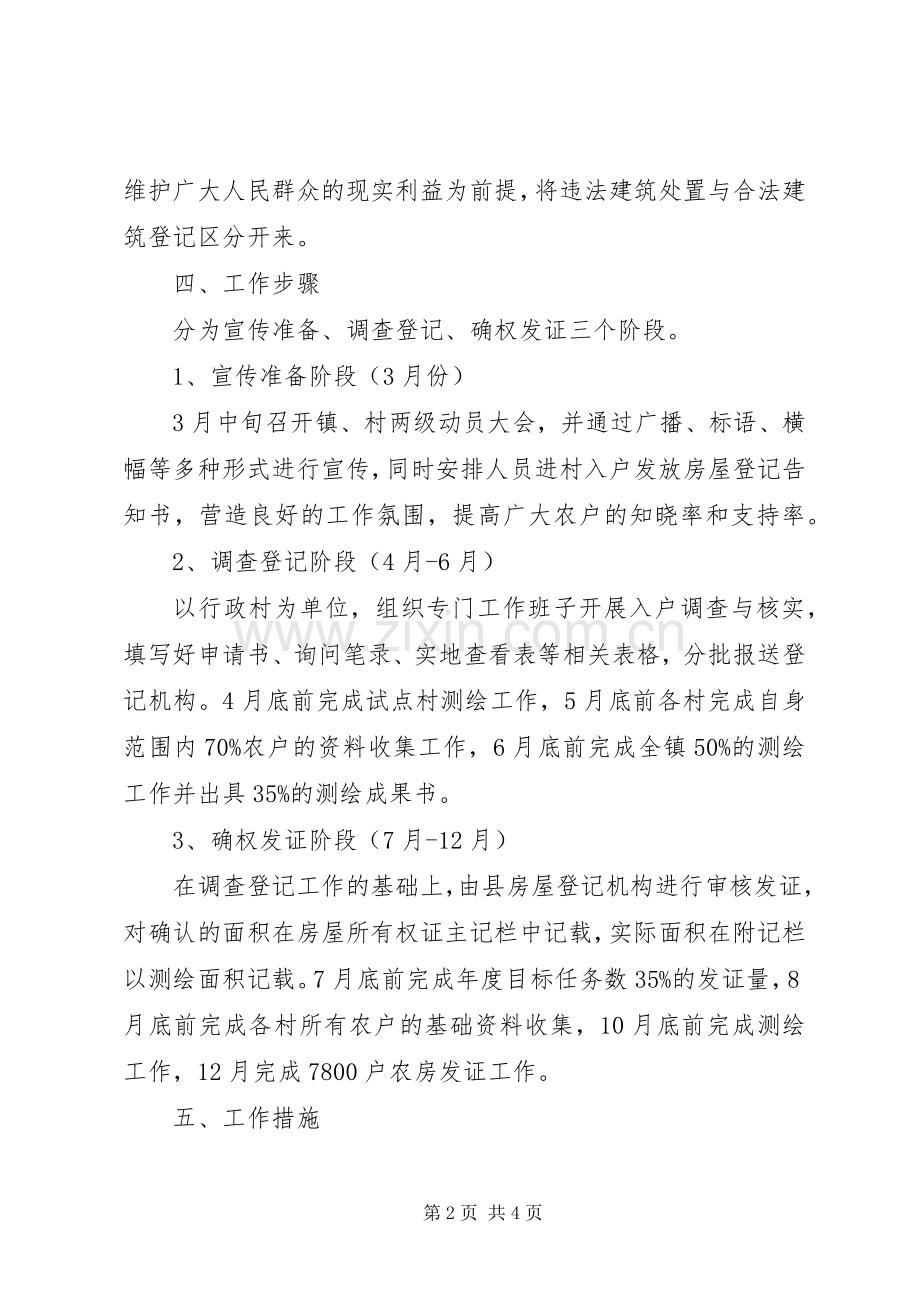 乡镇房屋登记工作计划.docx_第2页