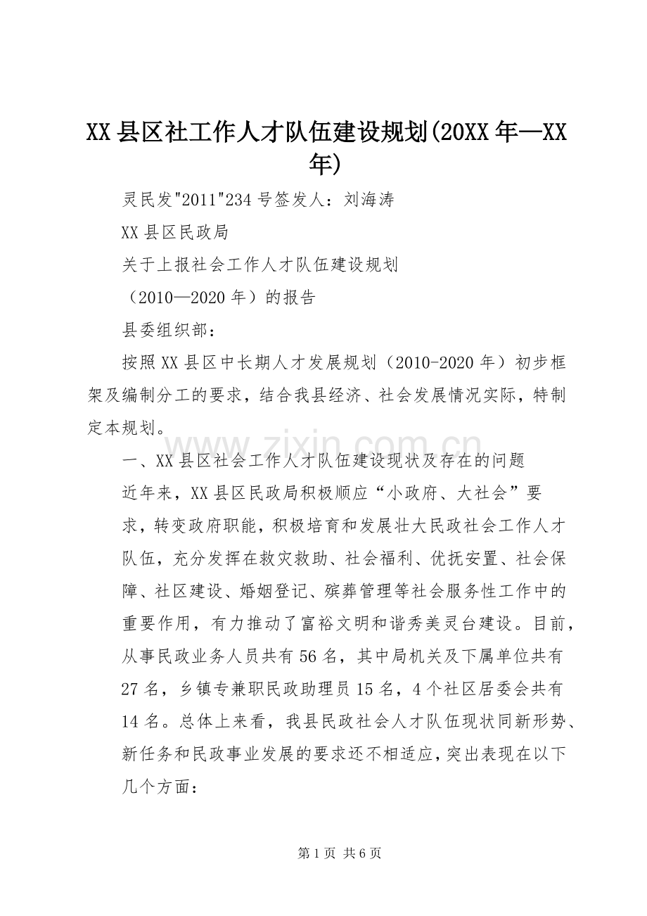 XX县区社工作人才队伍建设规划(20XX年—XX年) .docx_第1页