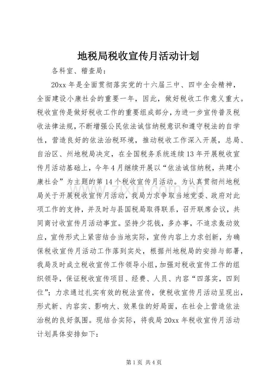 地税局税收宣传月活动计划 .docx_第1页