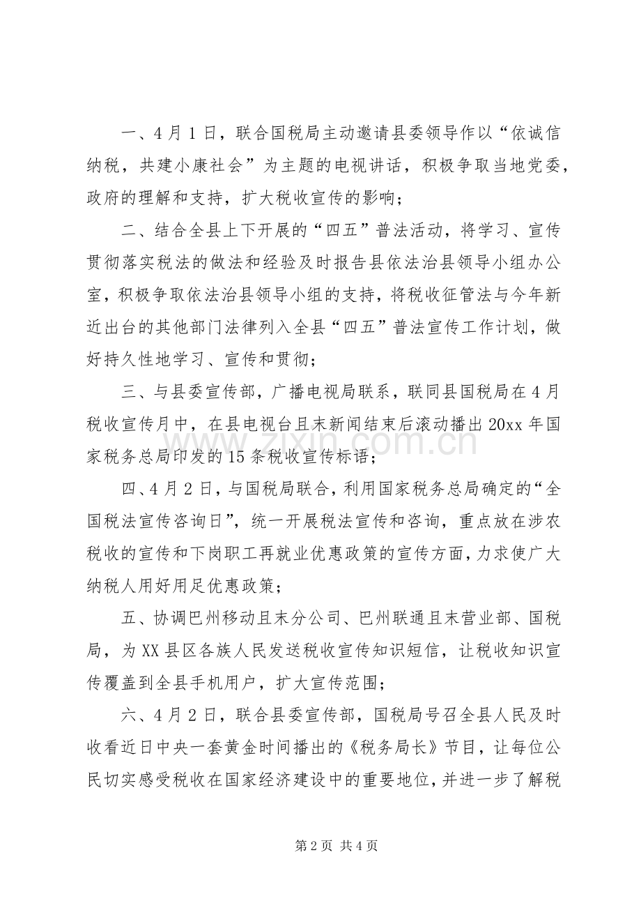 地税局税收宣传月活动计划 .docx_第2页
