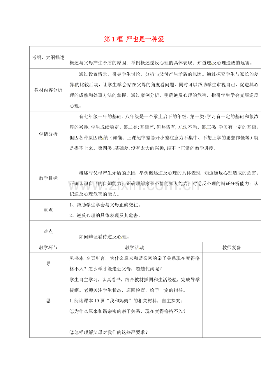 八年级政治上册 第一单元 第二课 第1框 严也是一种爱教案 新人教版-新人教版初中八年级上册政治教案.doc_第1页