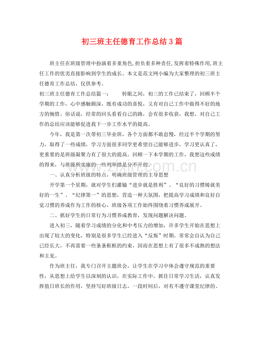初三班主任德育工作总结3篇 .docx_第1页