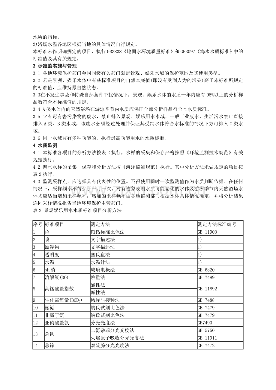 景观娱乐用水水质标准.doc_第2页