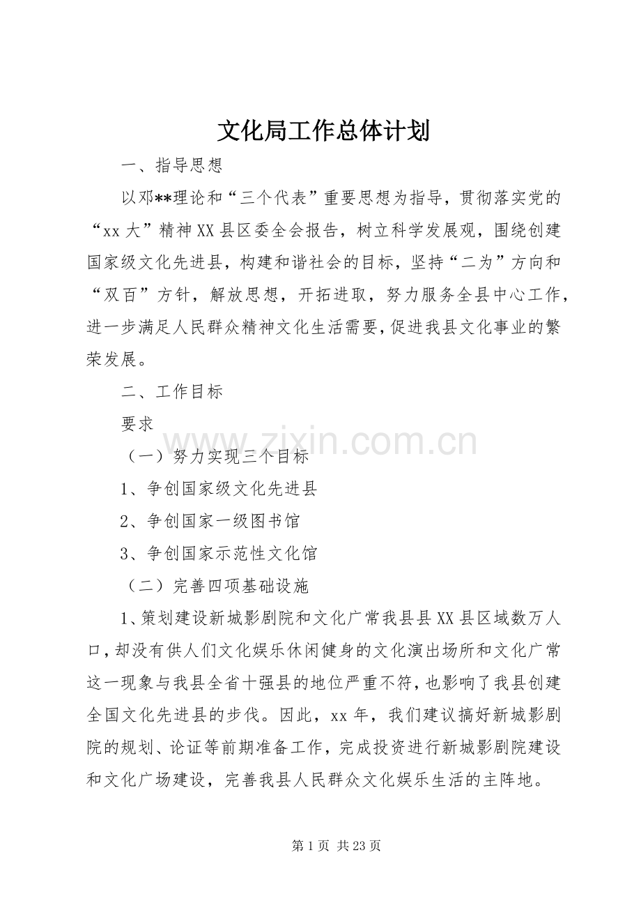 文化局工作总体计划.docx_第1页