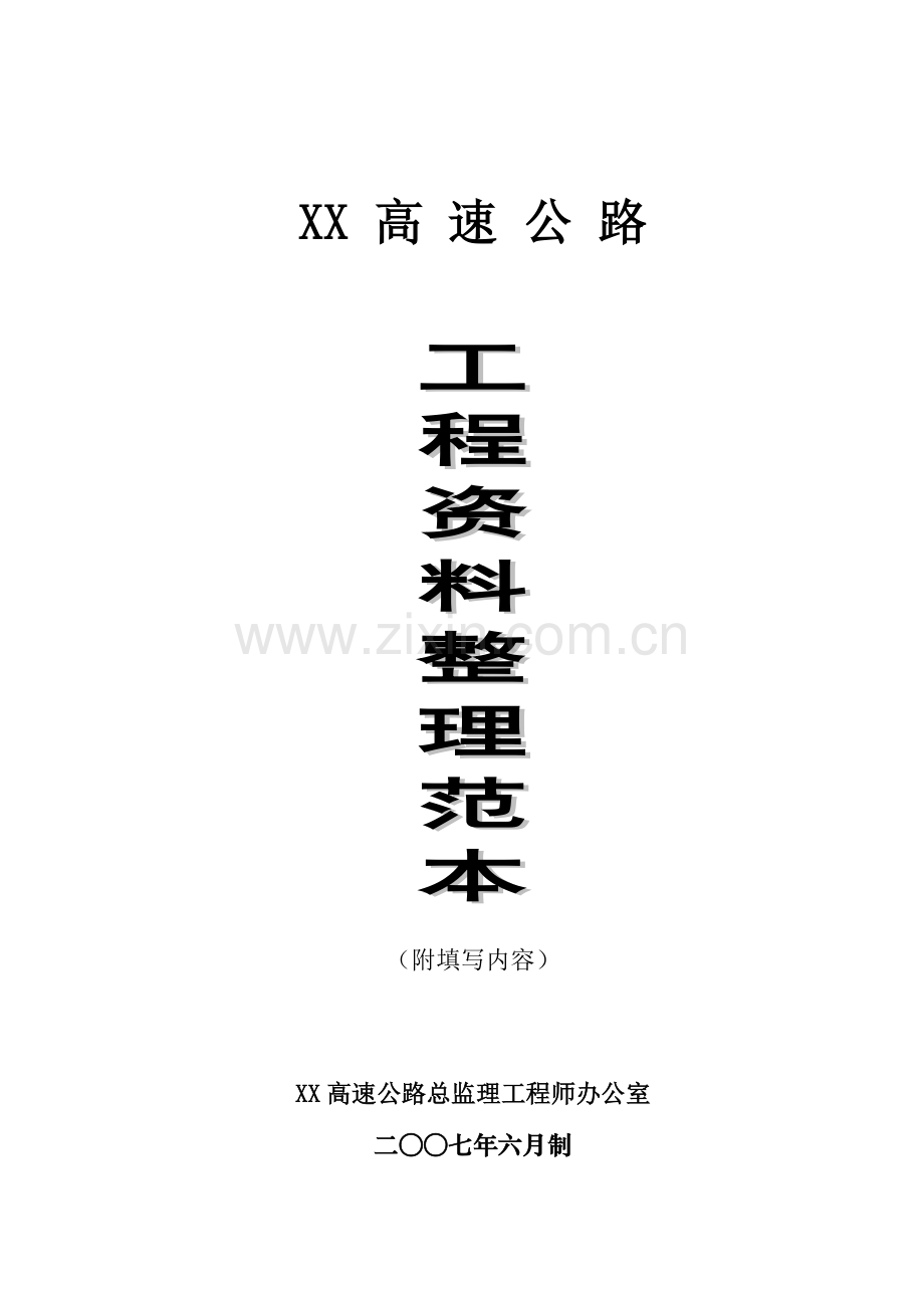 公路资料整理范本填写.doc_第1页