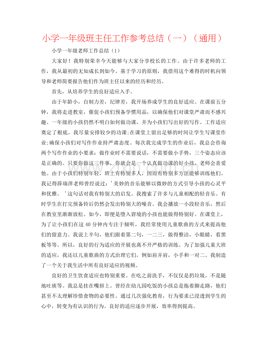 小学一年级班主任工作参考总结（一）（通用）.docx_第1页