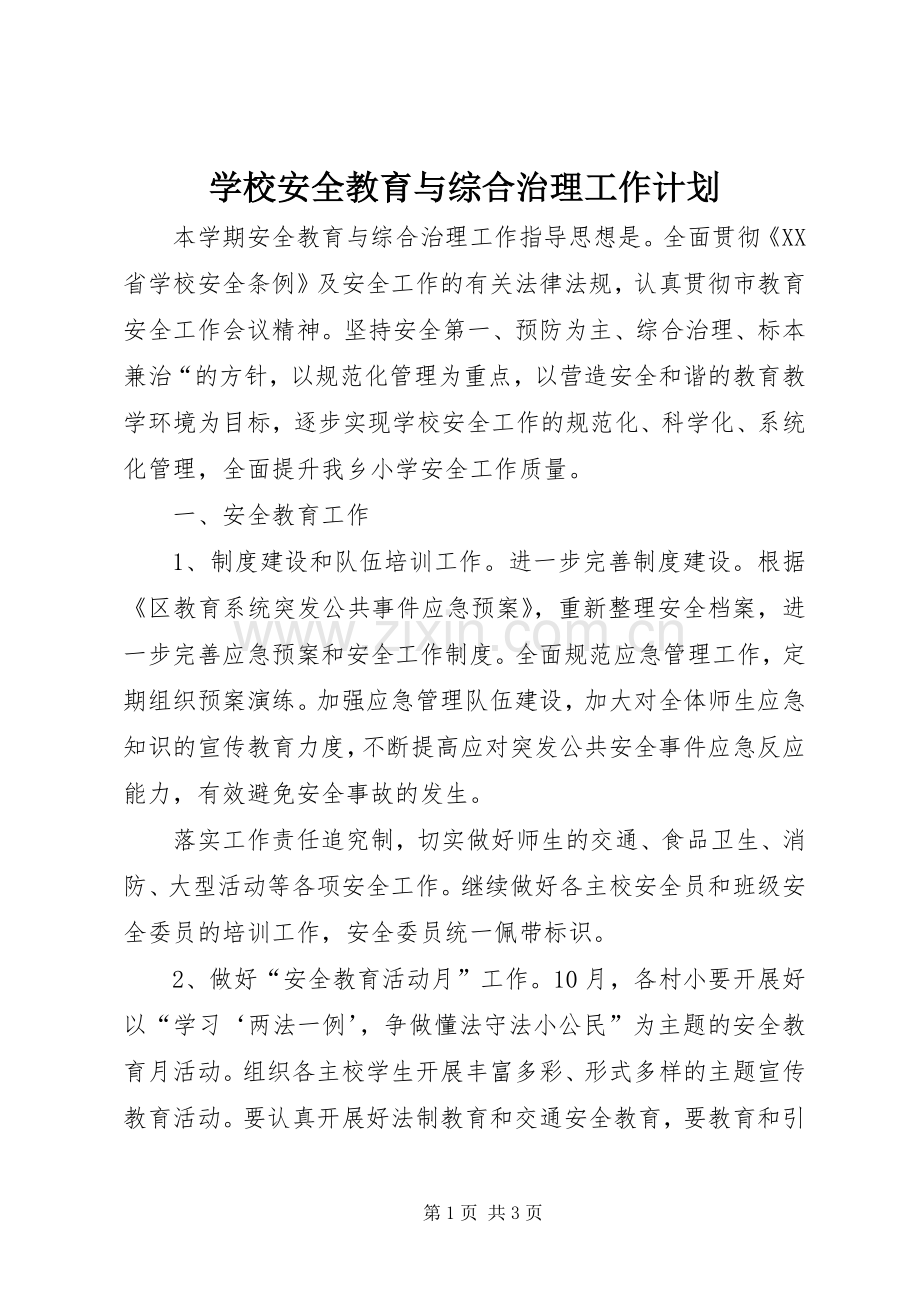 学校安全教育与综合治理工作计划.docx_第1页