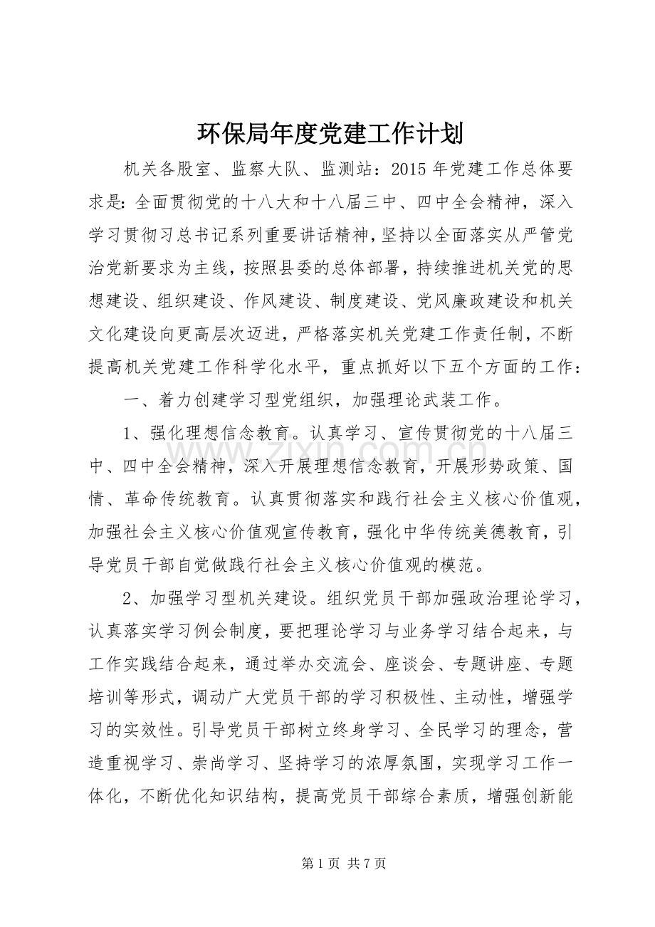 环保局年度党建工作计划.docx_第1页