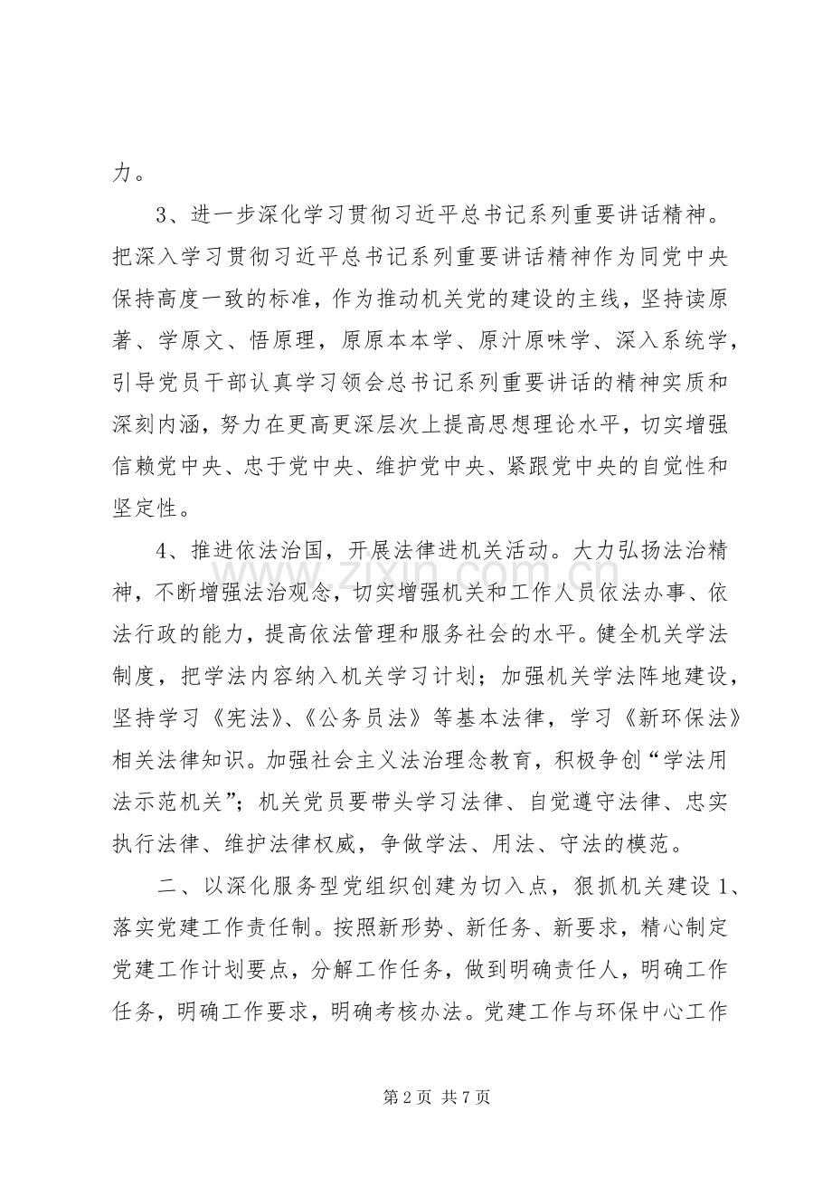 环保局年度党建工作计划.docx_第2页