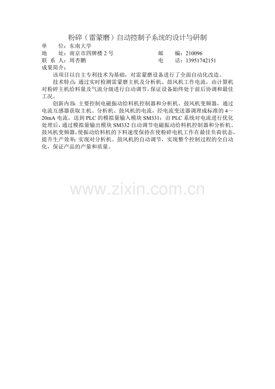 粉碎（雷蒙磨）自动控制子系统的设计与研制.doc_第1页