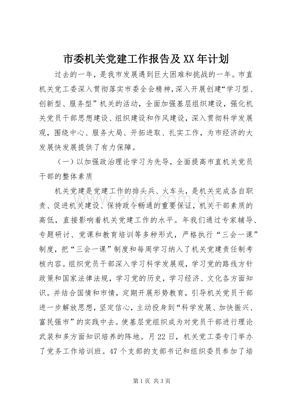 市委机关党建工作报告及XX年计划.docx_第1页