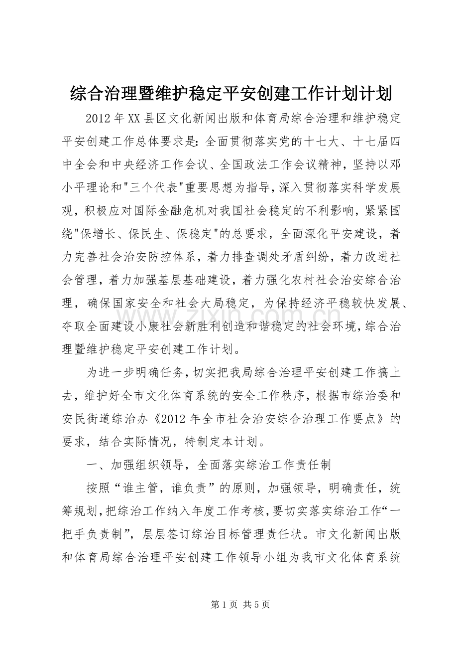 综合治理暨维护稳定平安创建工作计划计划.docx_第1页