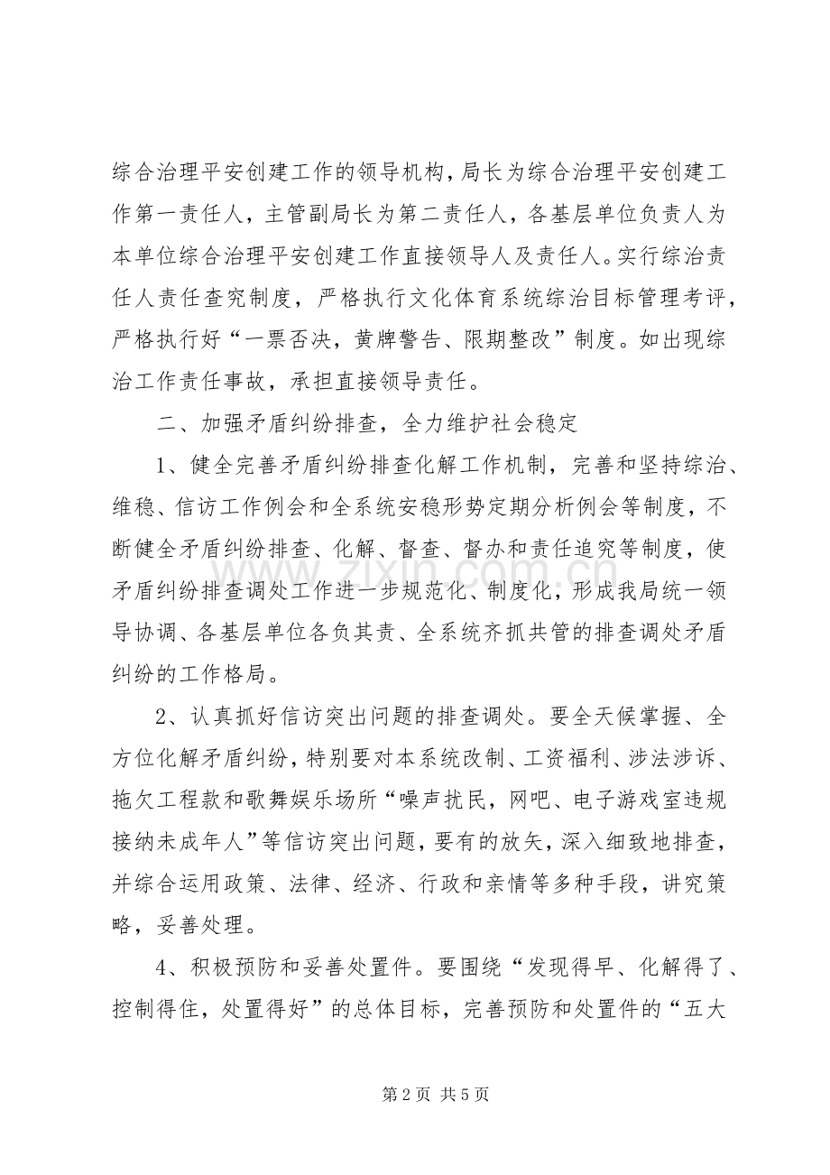 综合治理暨维护稳定平安创建工作计划计划.docx_第2页