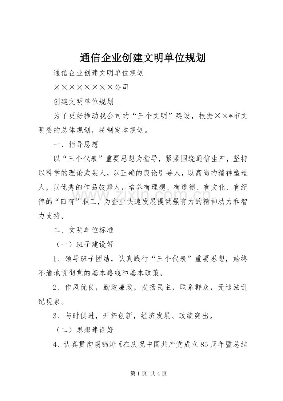 通信企业创建文明单位规划 .docx_第1页