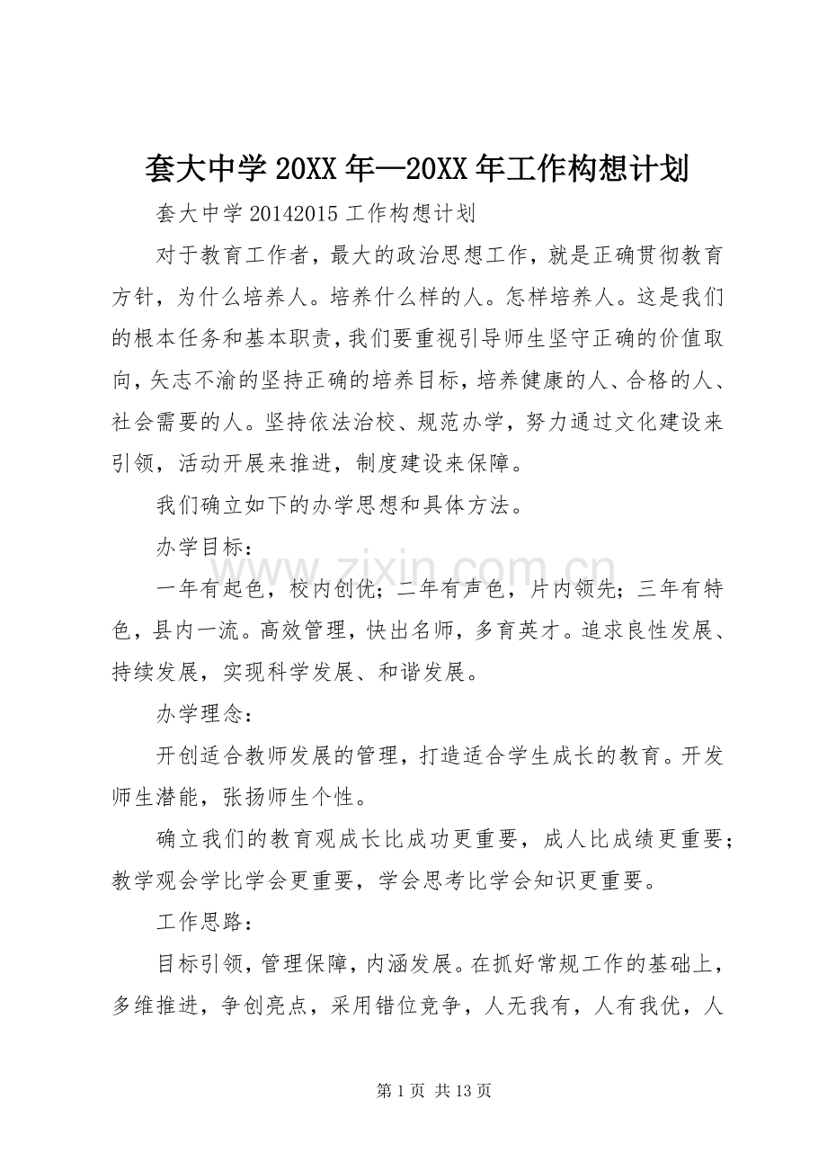 套大中学20XX年—20XX年工作构想计划.docx_第1页