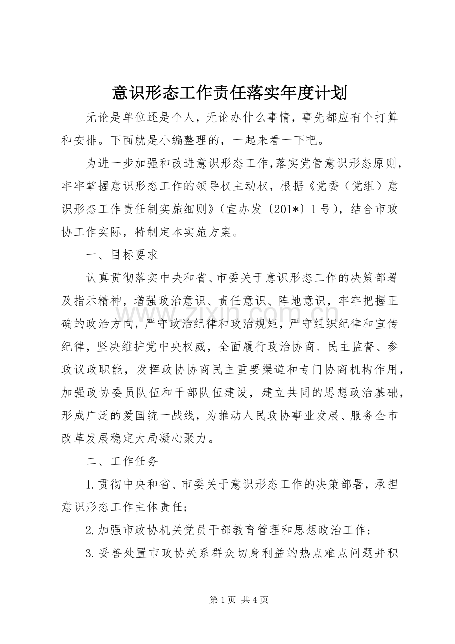 意识形态工作责任落实年度计划.docx_第1页