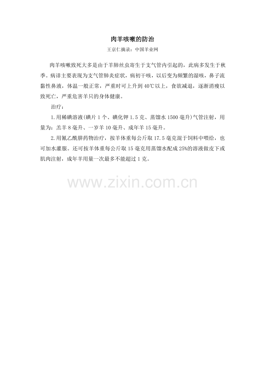 肉羊咳嗽的防治.doc_第1页