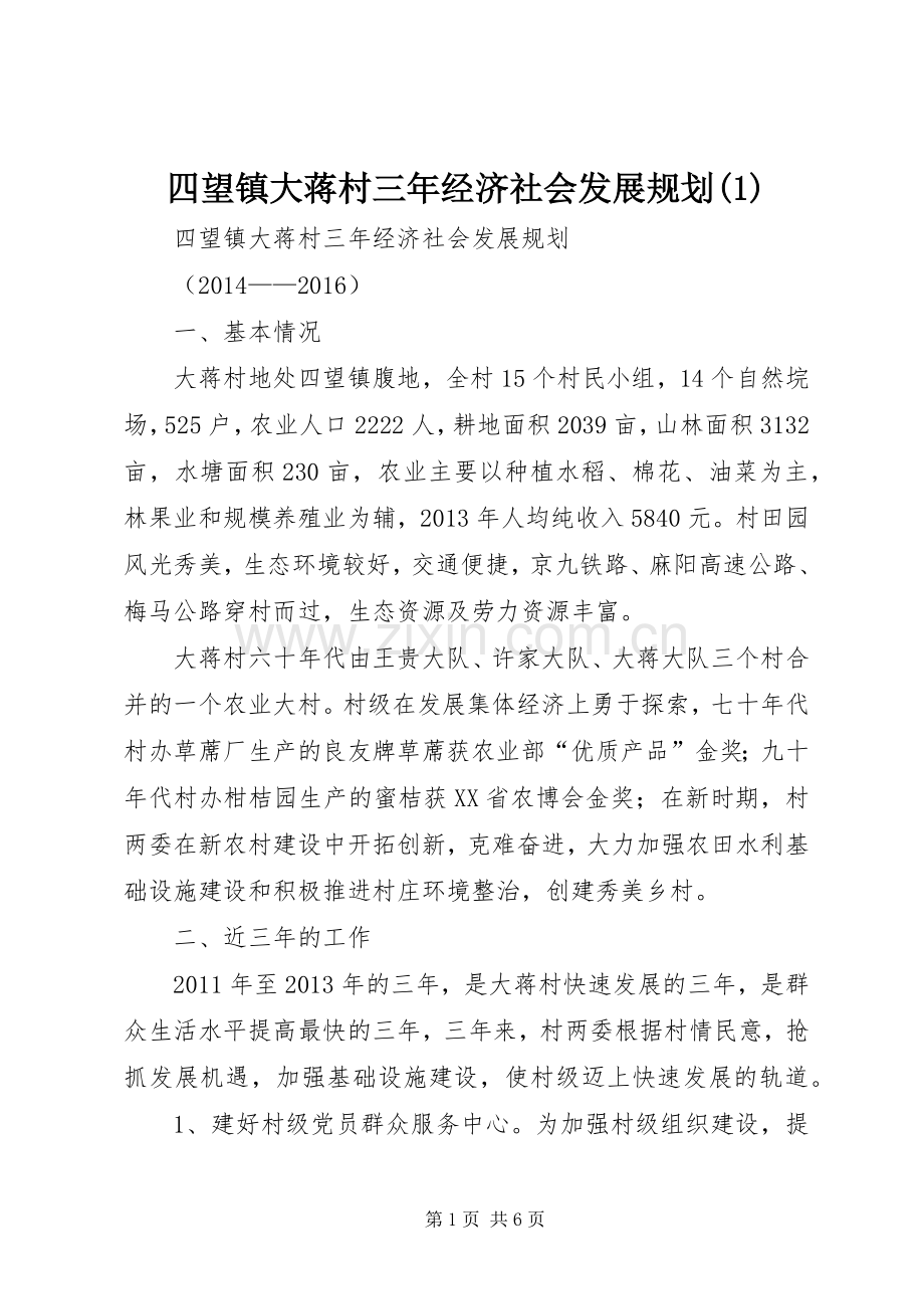 四望镇大蒋村三年经济社会发展规划(1).docx_第1页