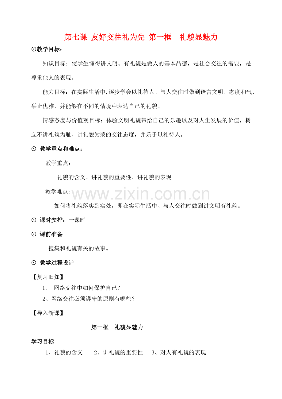 八年级政治上册 第七课 第一节 礼貌显魅力教案 新人教版.doc_第1页