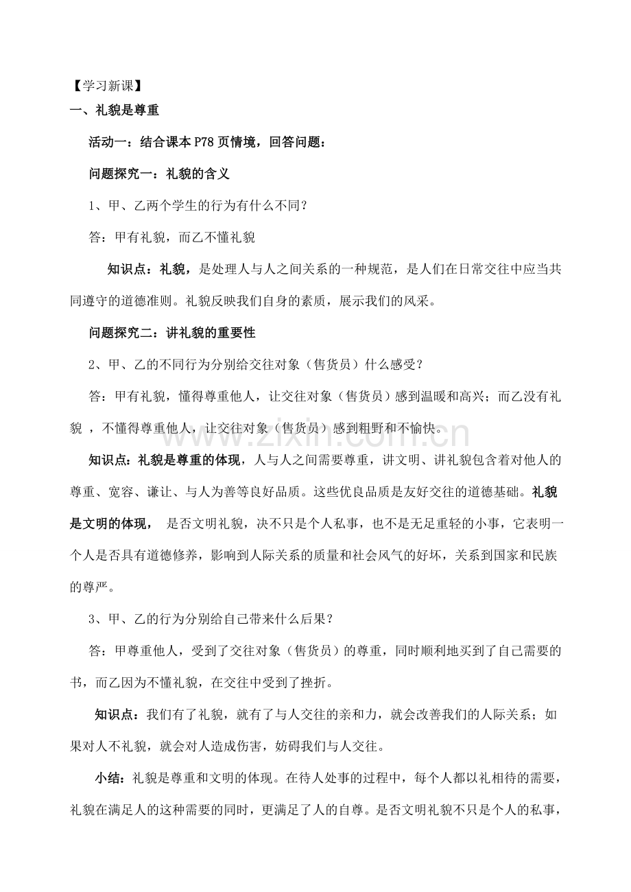 八年级政治上册 第七课 第一节 礼貌显魅力教案 新人教版.doc_第2页